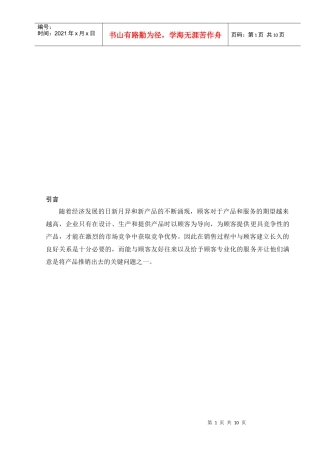 论推销中的情感沟通