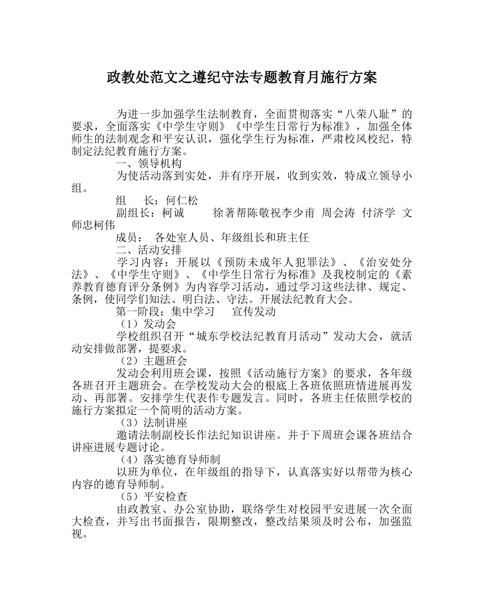 政教处范文遵纪守法专题教育月实施方案 _第1页
