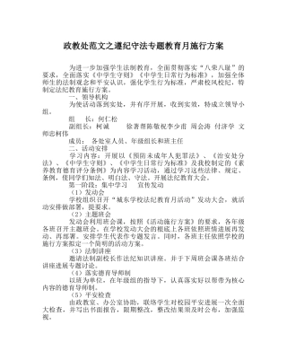 政教处范文遵纪守法专题教育月实施方案 