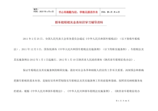 新车船税相关业务知识学习辅导资料