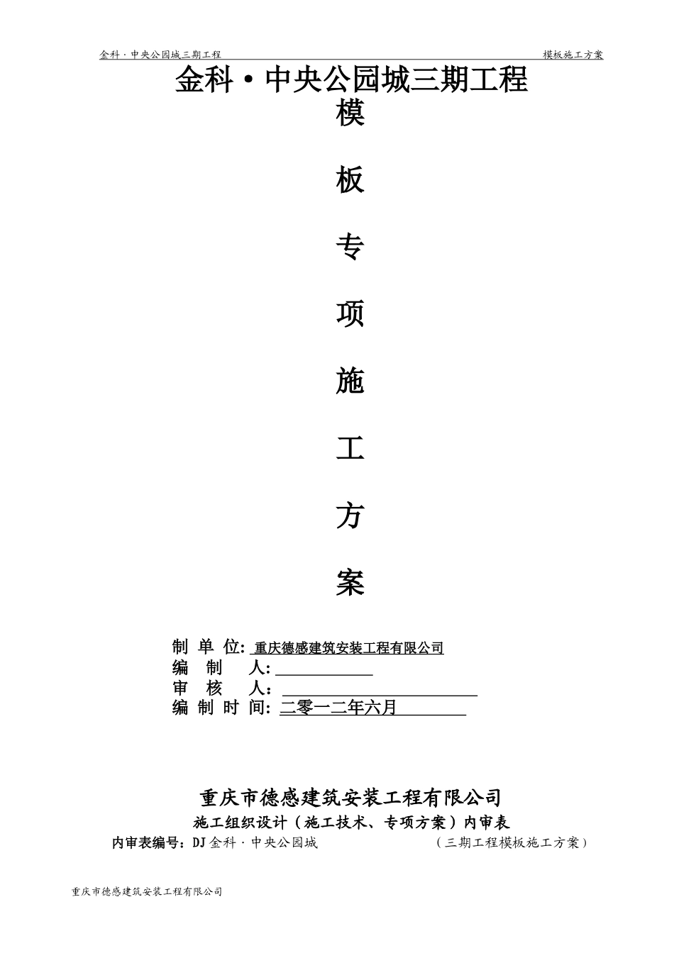 金科三期模板专项施工方案_第1页