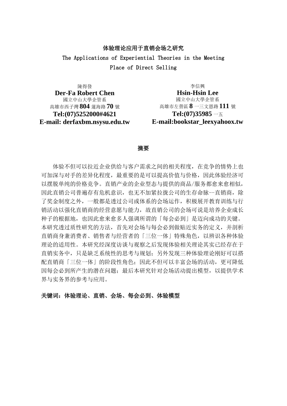 营销知识体验理论应用于直销会场之研究_第1页