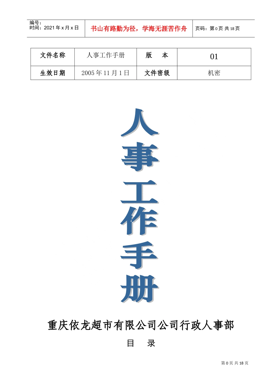 某某超市人事工作标准手册_第1页