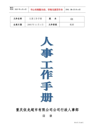 某某超市人事工作标准手册