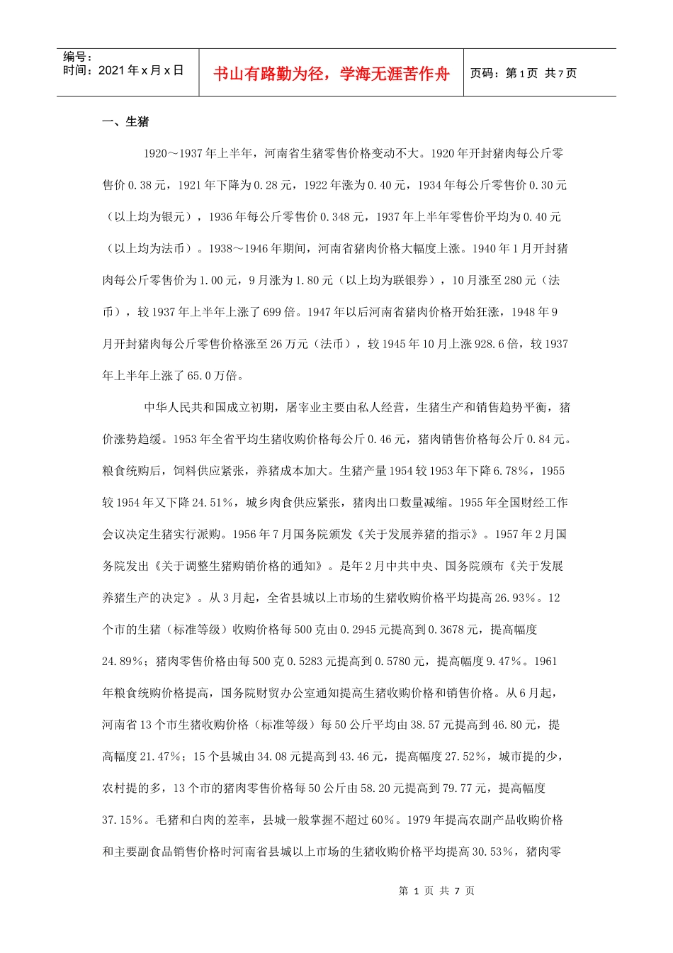 河南副食品价格历史_第1页