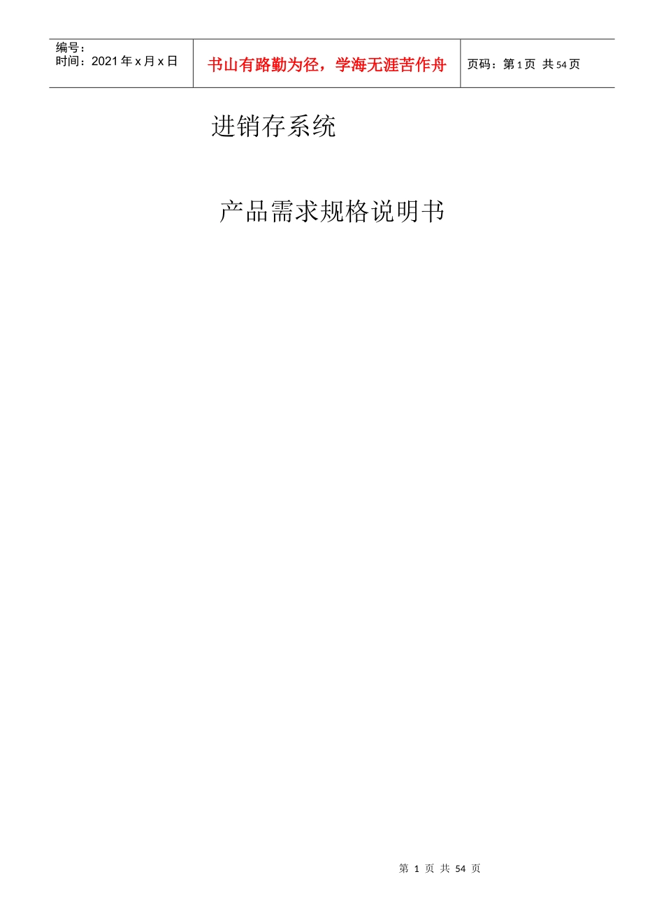 进销存系统需求规格说明书_第1页