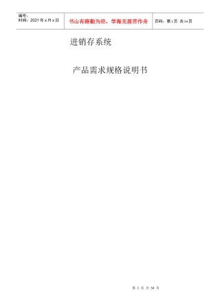 进销存系统需求规格说明书