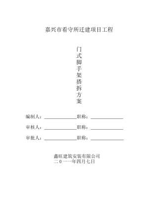 移动脚手架专项施工方案2