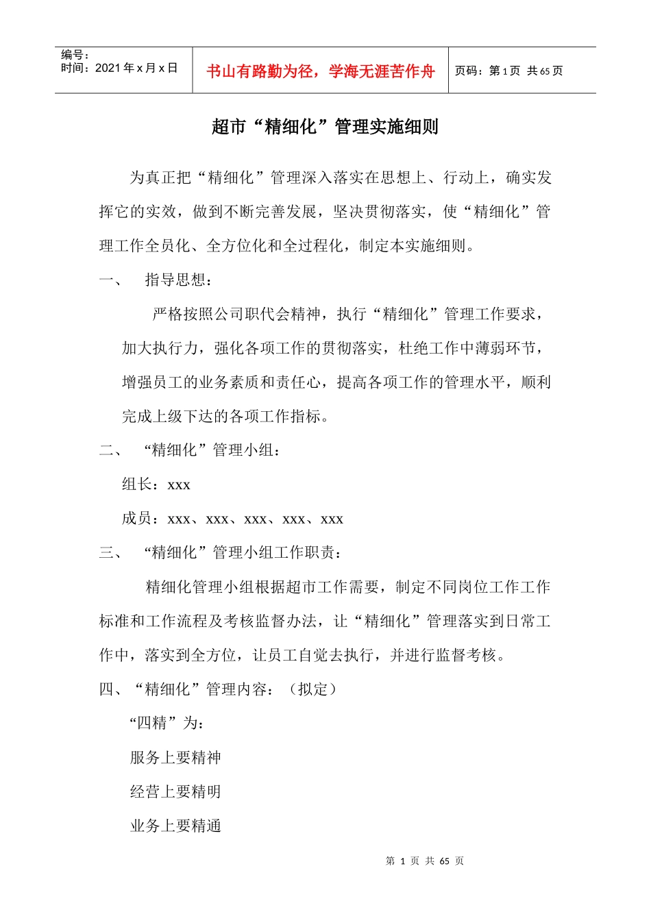 超市精细化管理实施细则（DOC61页）_第1页