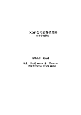 某企业市场营销策略报告