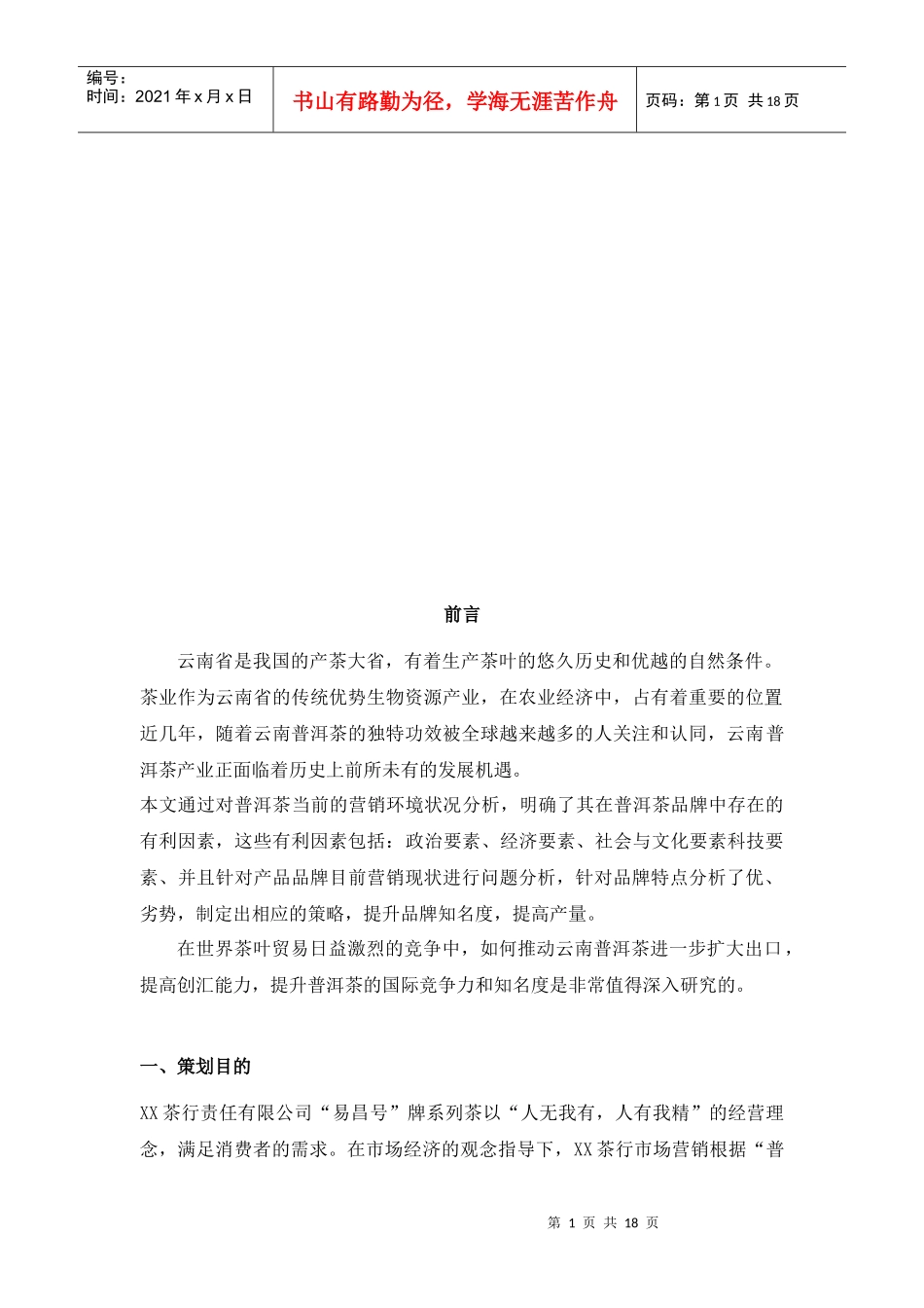 普洱茶经典营销方案_第1页