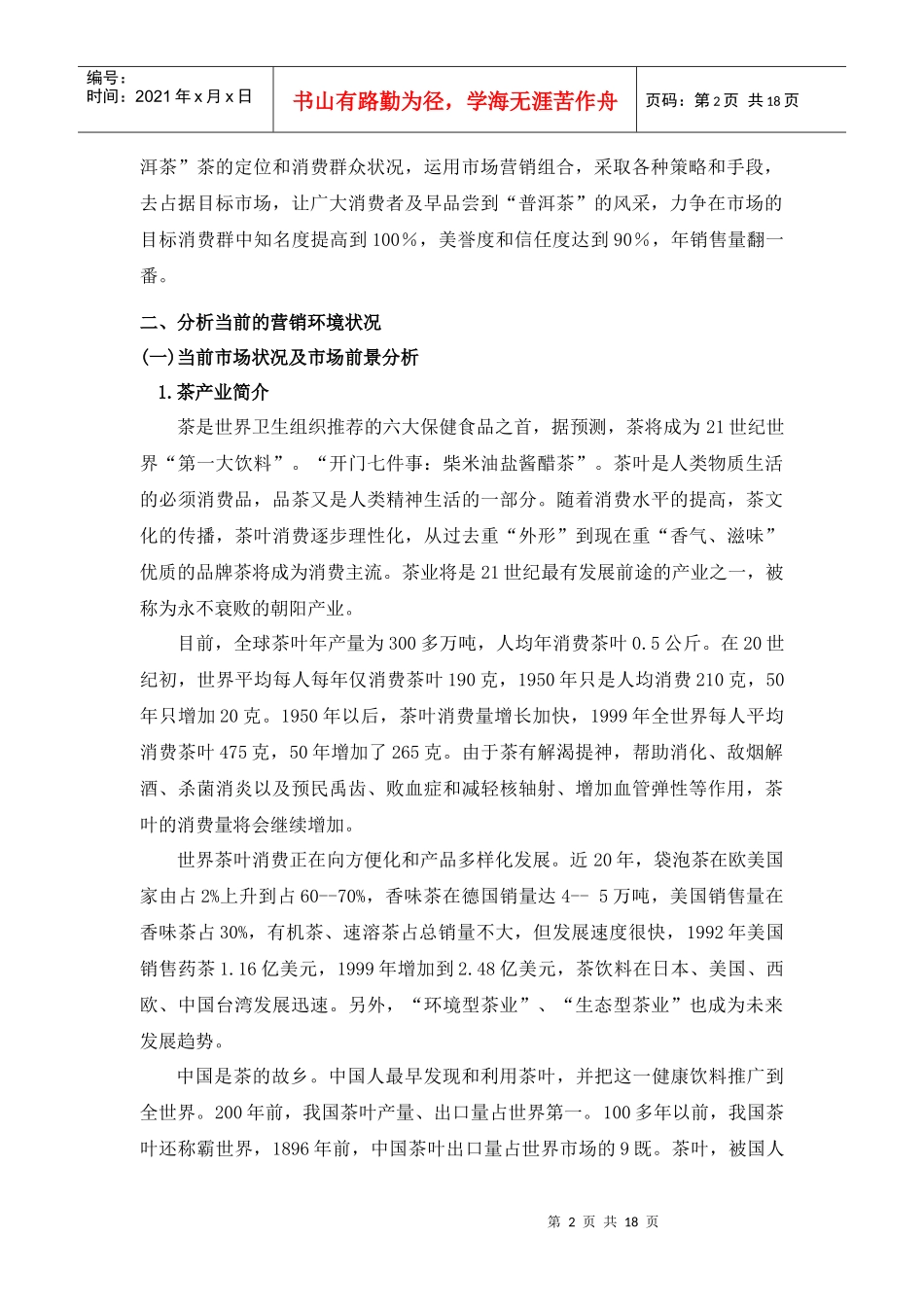 普洱茶经典营销方案_第2页