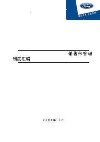 某汽车某汽车4S店销售部制度汇编