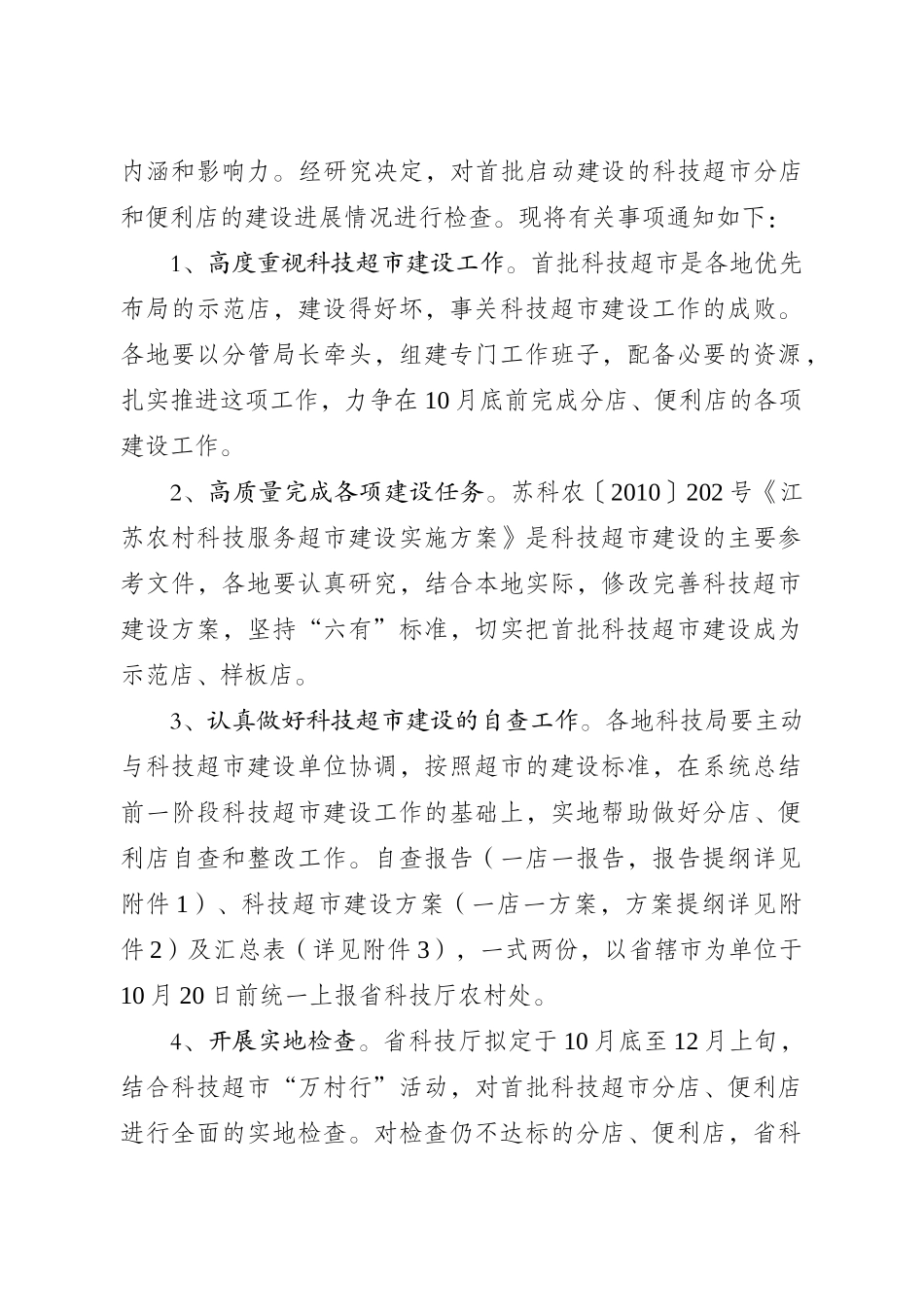 江苏农村科技服务超市自查报告_第2页