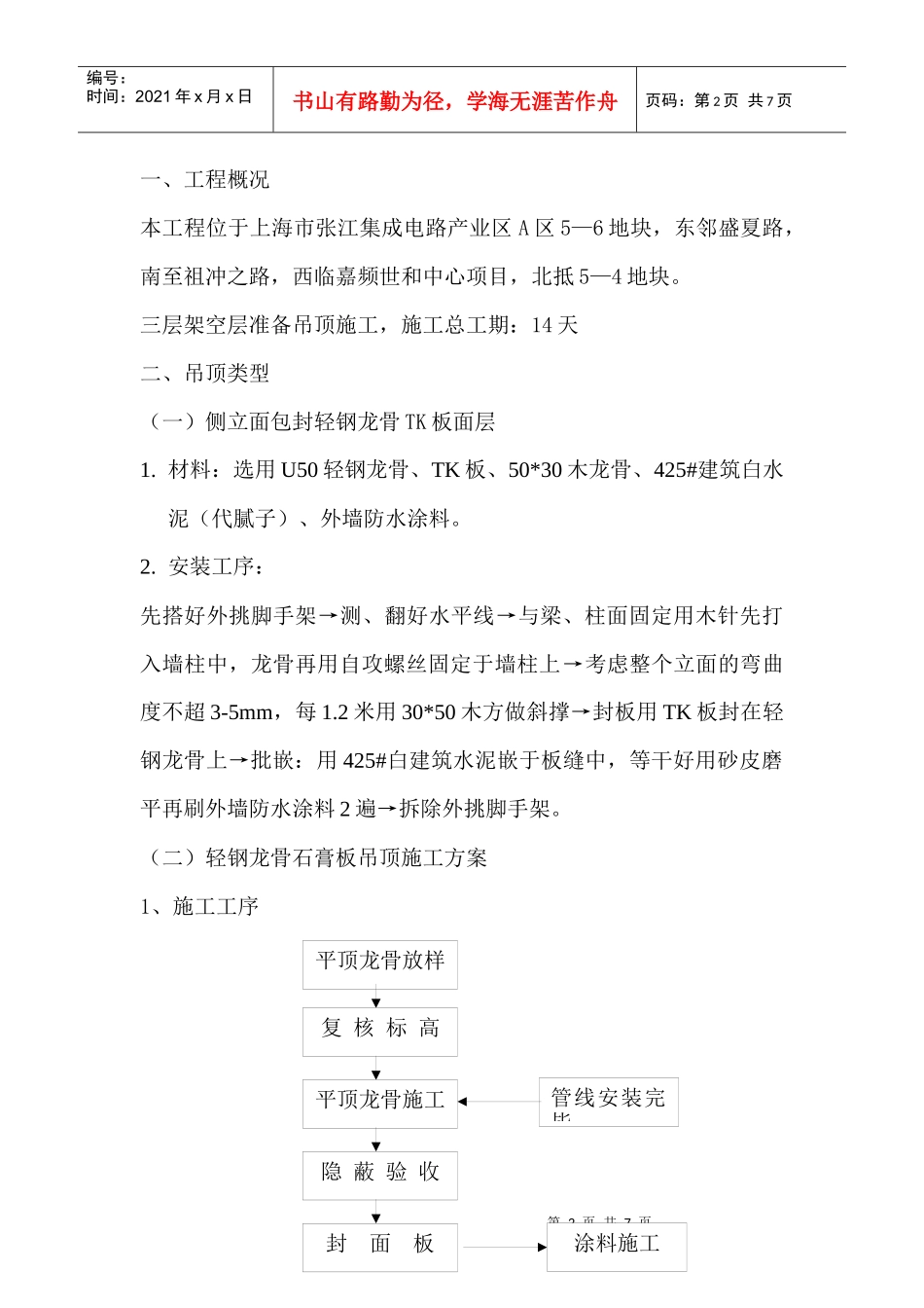 架空层吊顶施工方案2_第2页