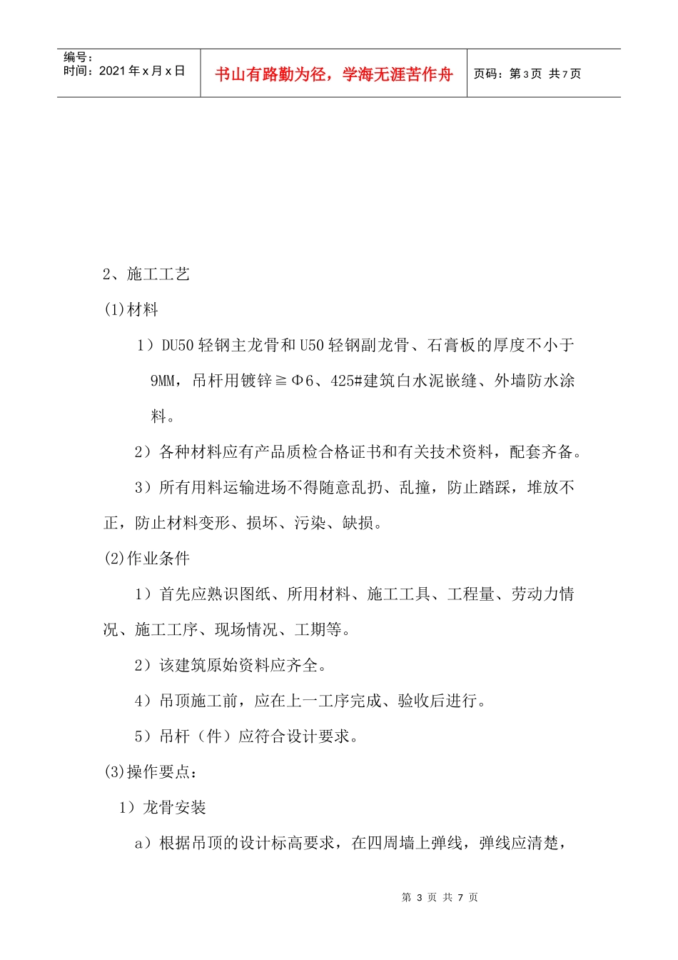 架空层吊顶施工方案2_第3页