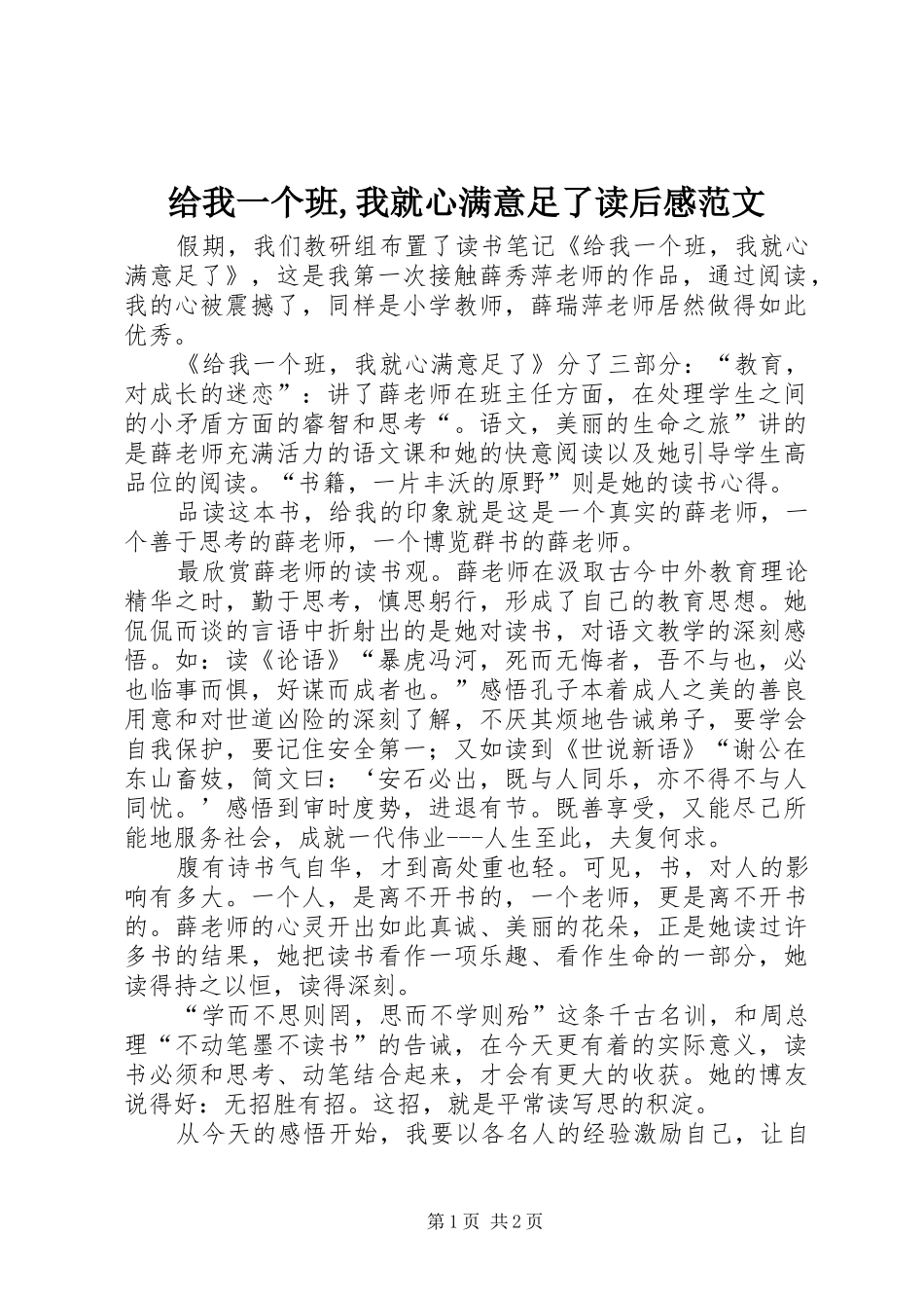 给我一个班,我就心满意足了读后感范文_第1页