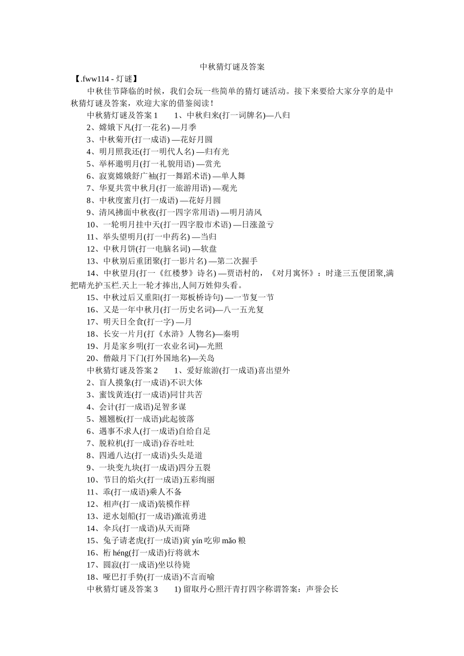 中秋猜灯谜及答案 _第1页