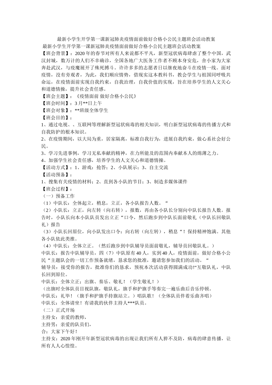 最新小ۥ学生开学第一课新冠肺炎疫情面前做好合格小公民主题班会活动教案精选 _第1页