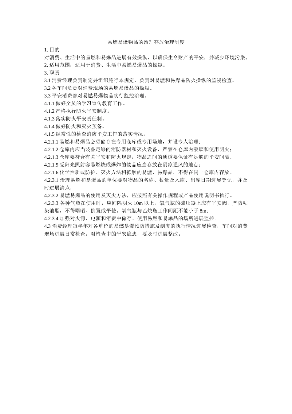 易燃易ۥ爆物品的管理存放管理制度精选 _第1页