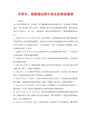 《安全管理制度》之开停车、检维修过程中发生的事故案例 