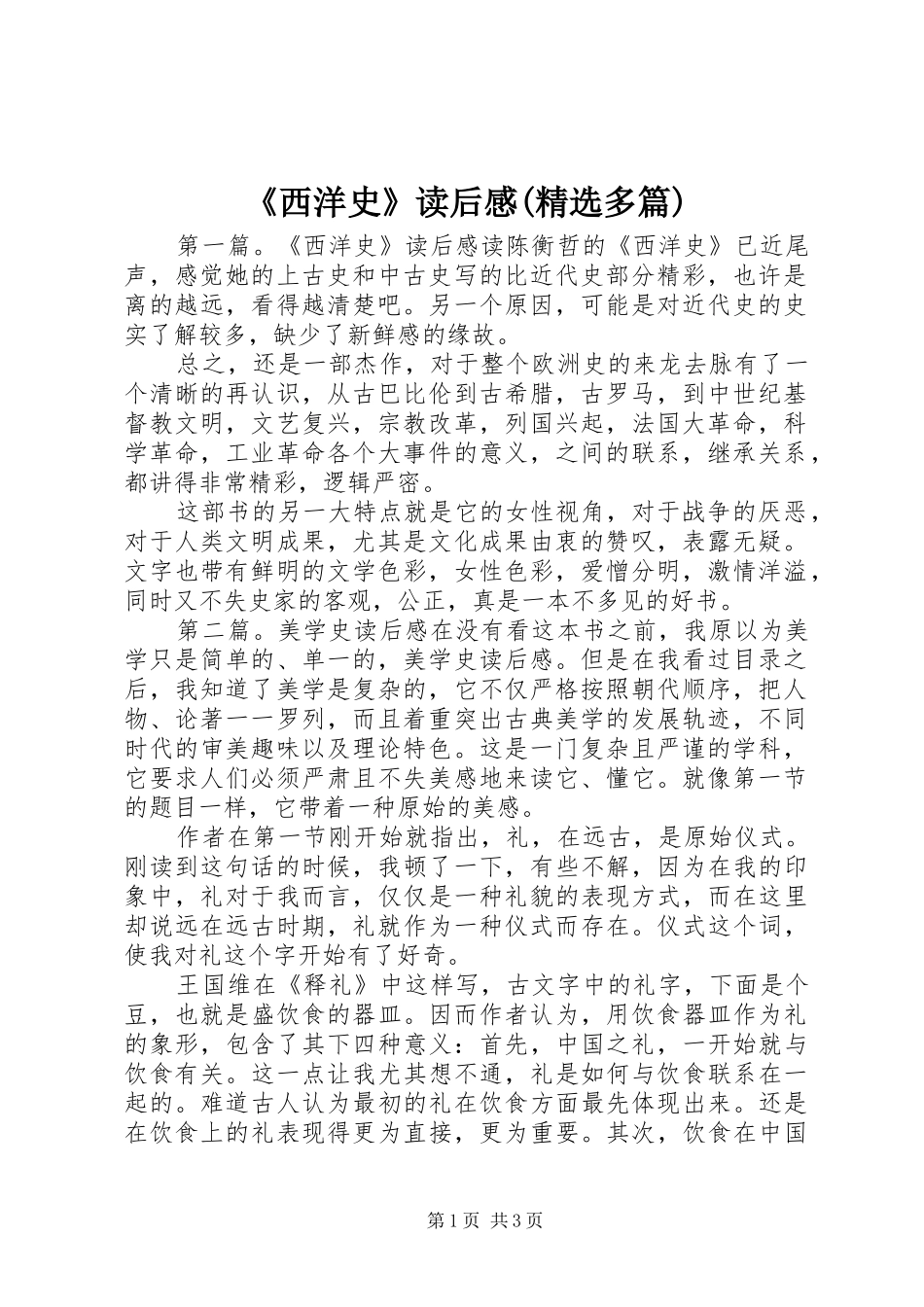 《西洋史》读后感(精选多篇)_第1页