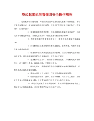 《安全操作规程》之塔式起重机附着锚固安全操作规程 