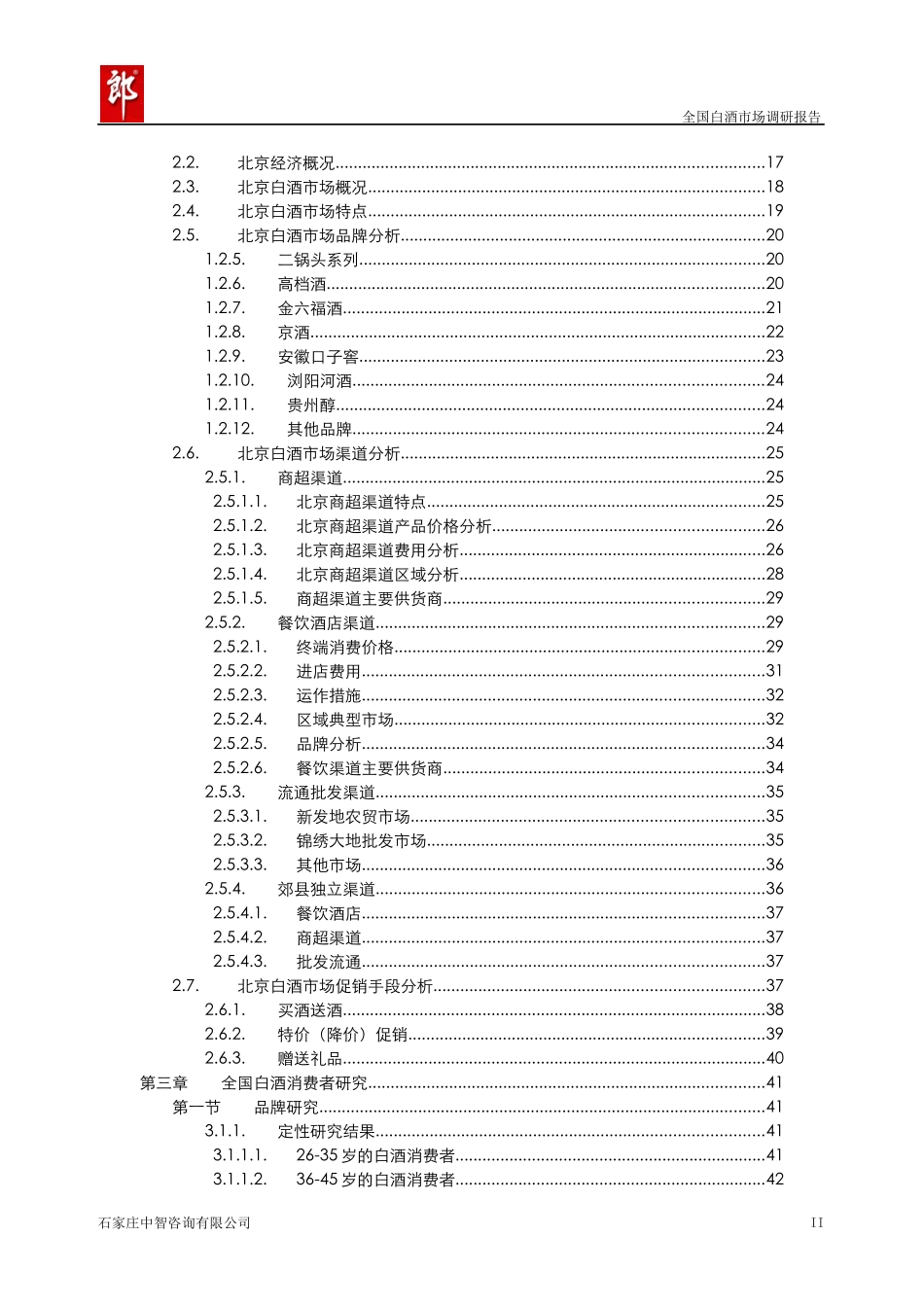 白酒市场调研报告范本_第3页