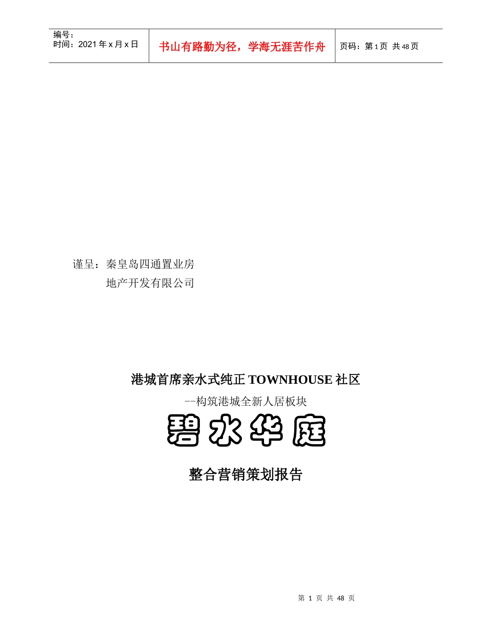 某地产整合营销策划报告_第1页