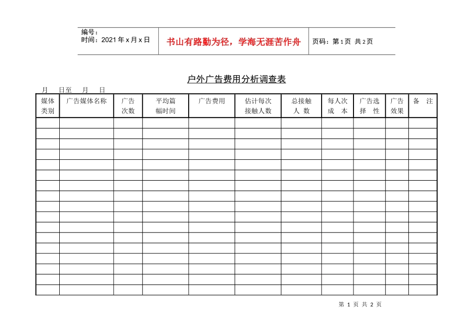 户外广告费用分析调查表_第1页