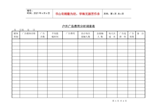 户外广告费用分析调查表