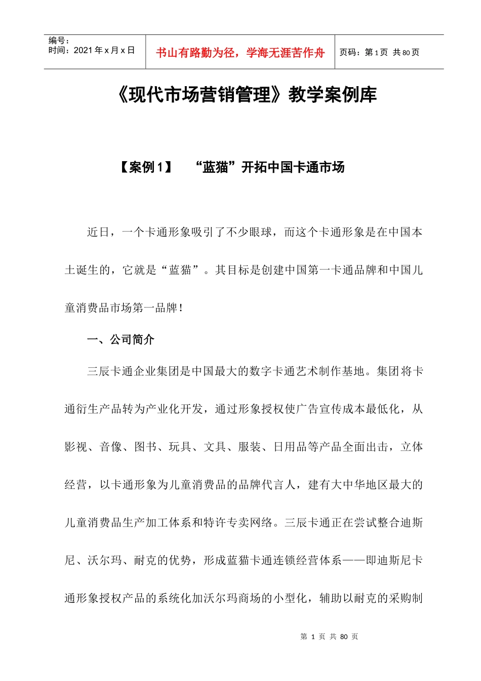 现代市场营销管理教学案例库_第1页