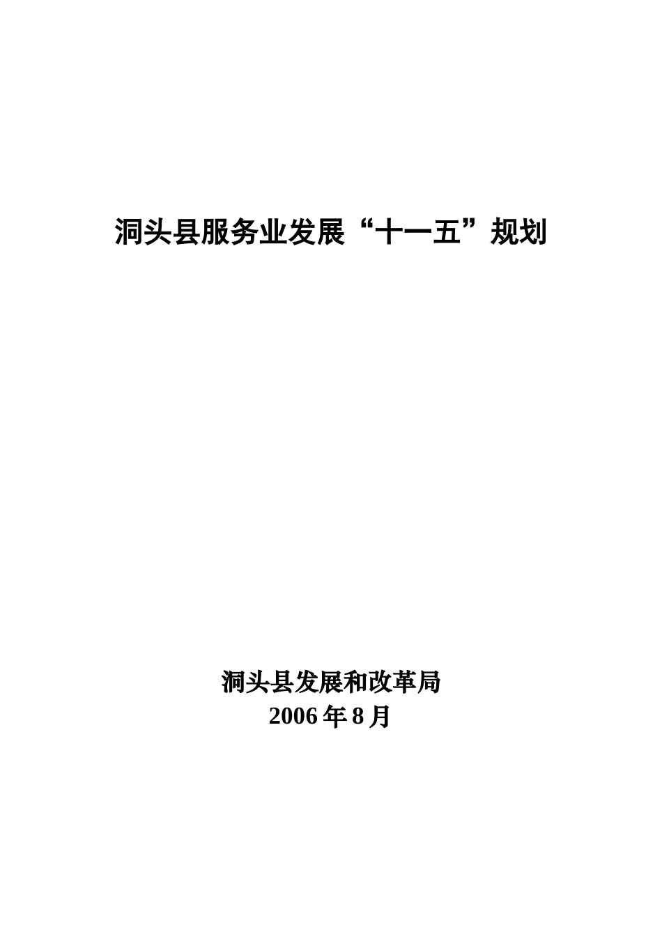 洞头县服务业发展十一五规划_第1页