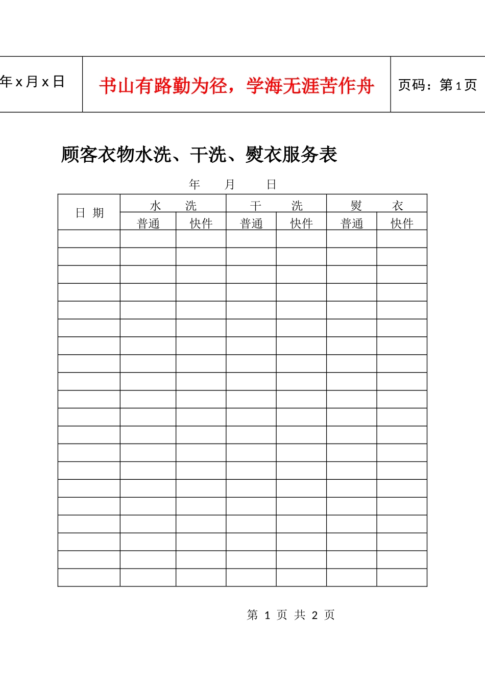 顾客衣物水洗、干洗、熨衣服务表_第1页