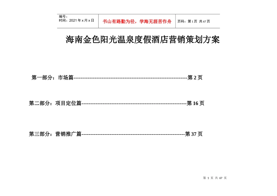 海南XX度假酒店公寓营销策划方案_第1页