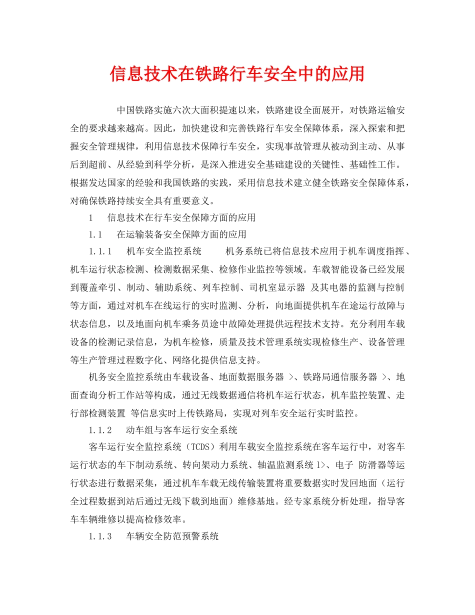 《安全技术》之信息技术在铁路行车安全中的应用 _第1页