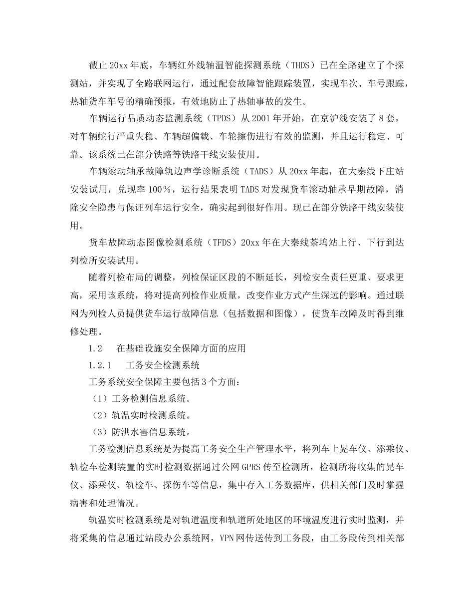 《安全技术》之信息技术在铁路行车安全中的应用 _第2页