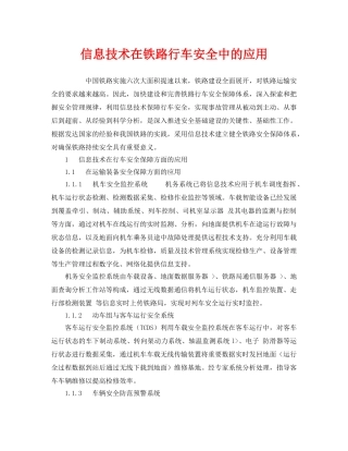 《安全技术》之信息技术在铁路行车安全中的应用 