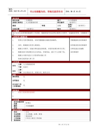 某大型电子公司人事服务职位说明书