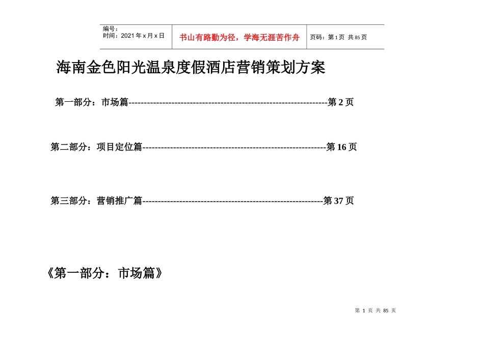 海南金色阳光温泉度假酒店营销策划方案_第1页