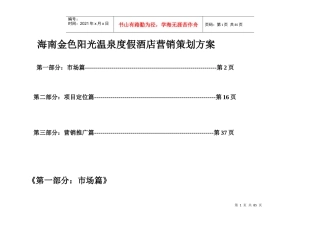 海南金色阳光温泉度假酒店营销策划方案