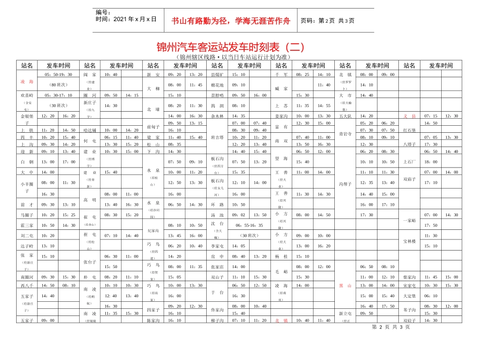 锦州汽车客运站发车时刻表（一）_第2页