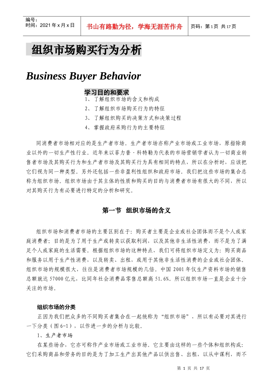 组织市场购买行为分析(1)_第1页