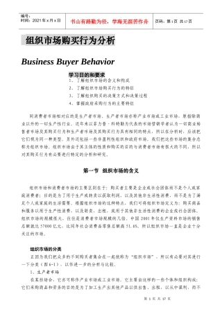组织市场购买行为分析(1)