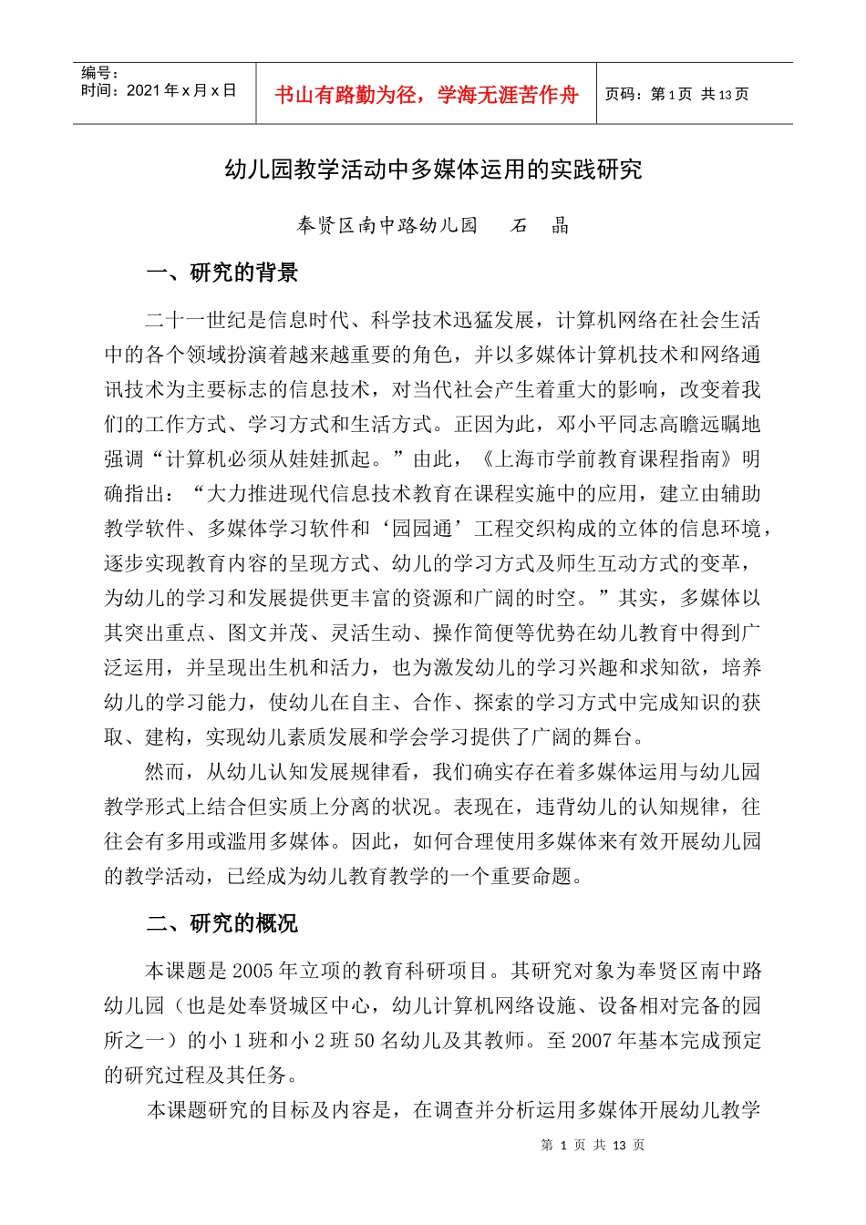 运用多媒体技术开展幼儿园教学活动的适切性研究_第1页