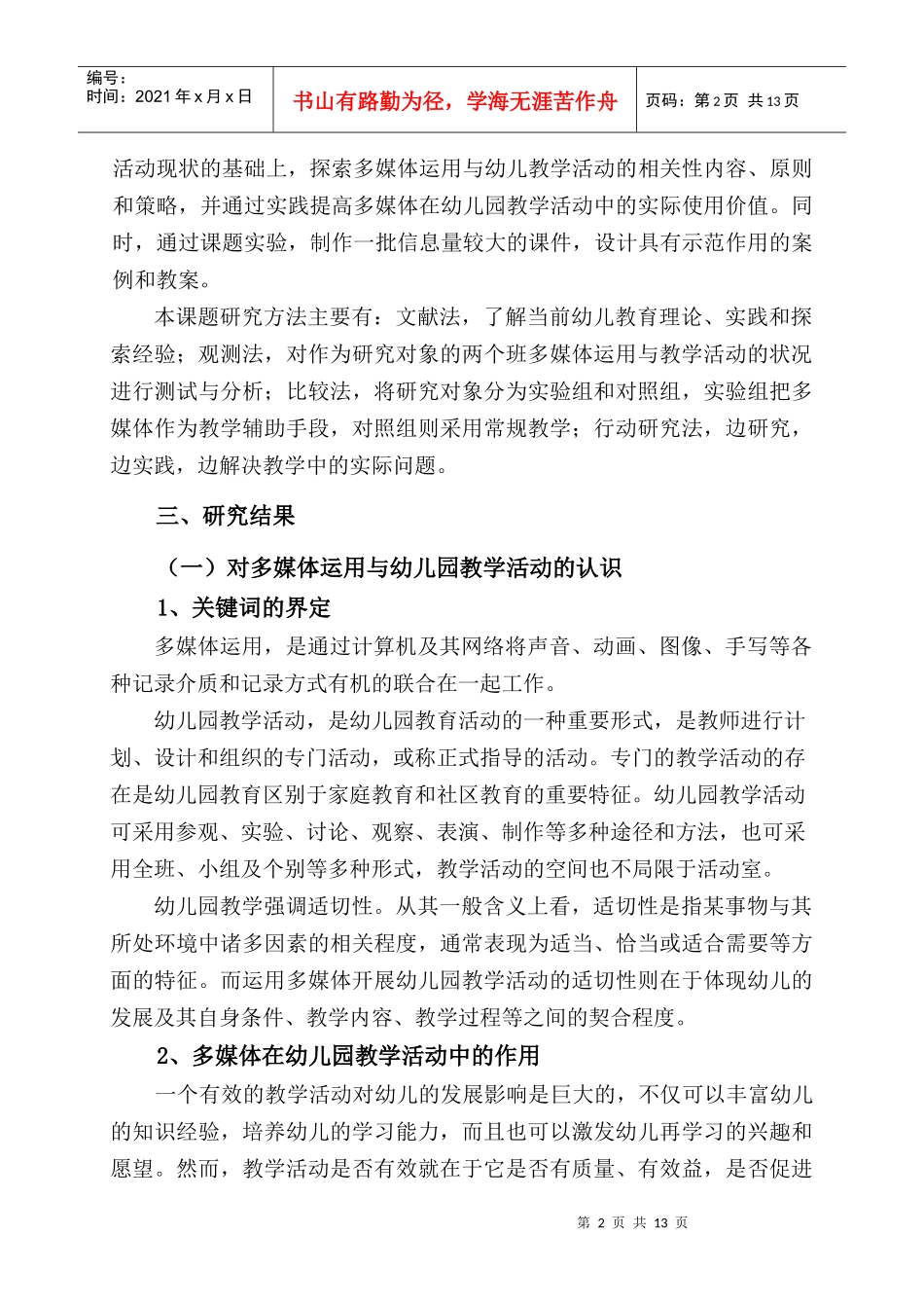 运用多媒体技术开展幼儿园教学活动的适切性研究_第2页