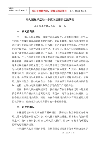 运用多媒体技术开展幼儿园教学活动的适切性研究