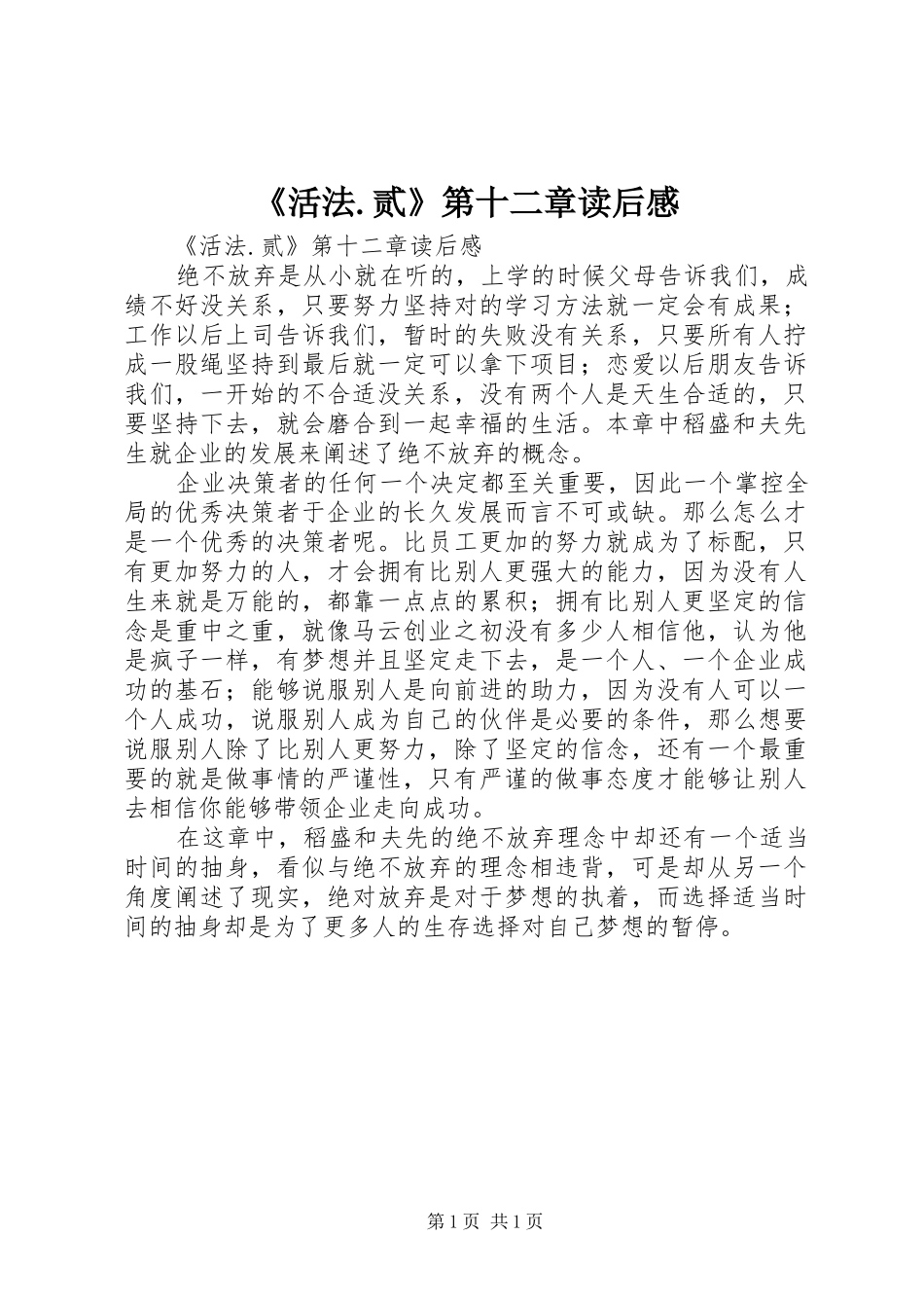 《活法.贰》第十二章读后感_第1页