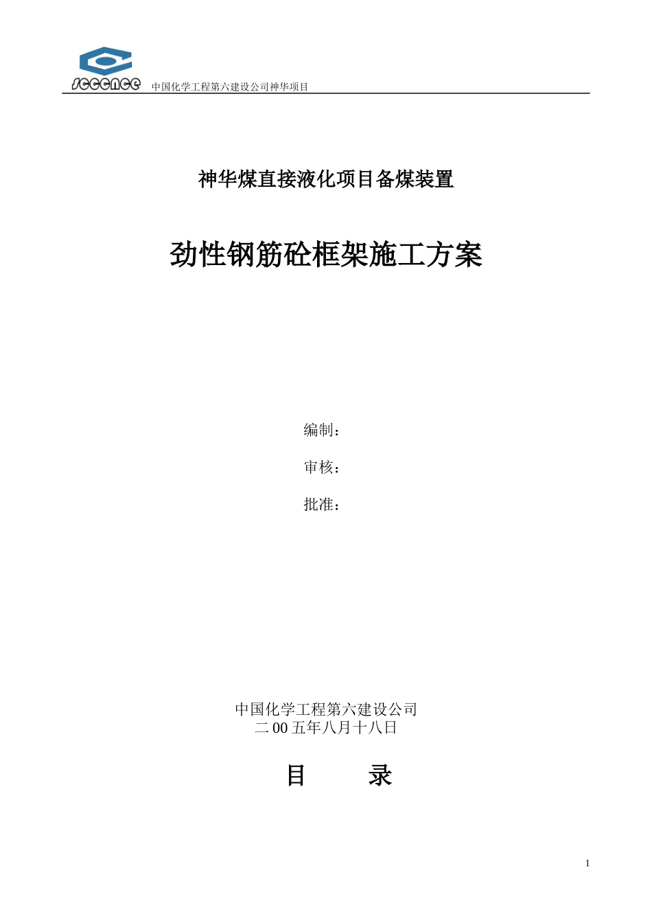 神华劲性钢筋砼框架施工方案_第1页