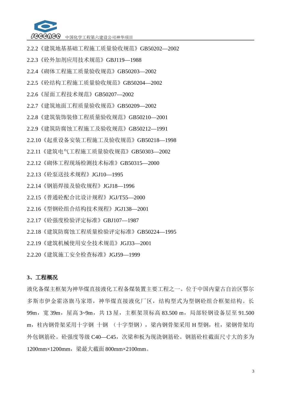 神华劲性钢筋砼框架施工方案_第3页